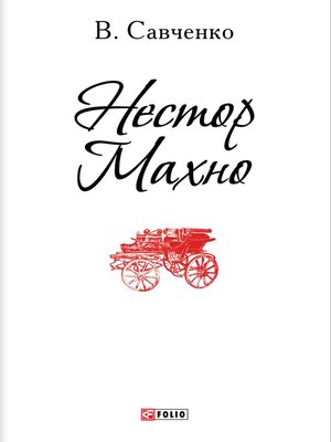 cover image of Нестор Махно (Nestor Mahno)